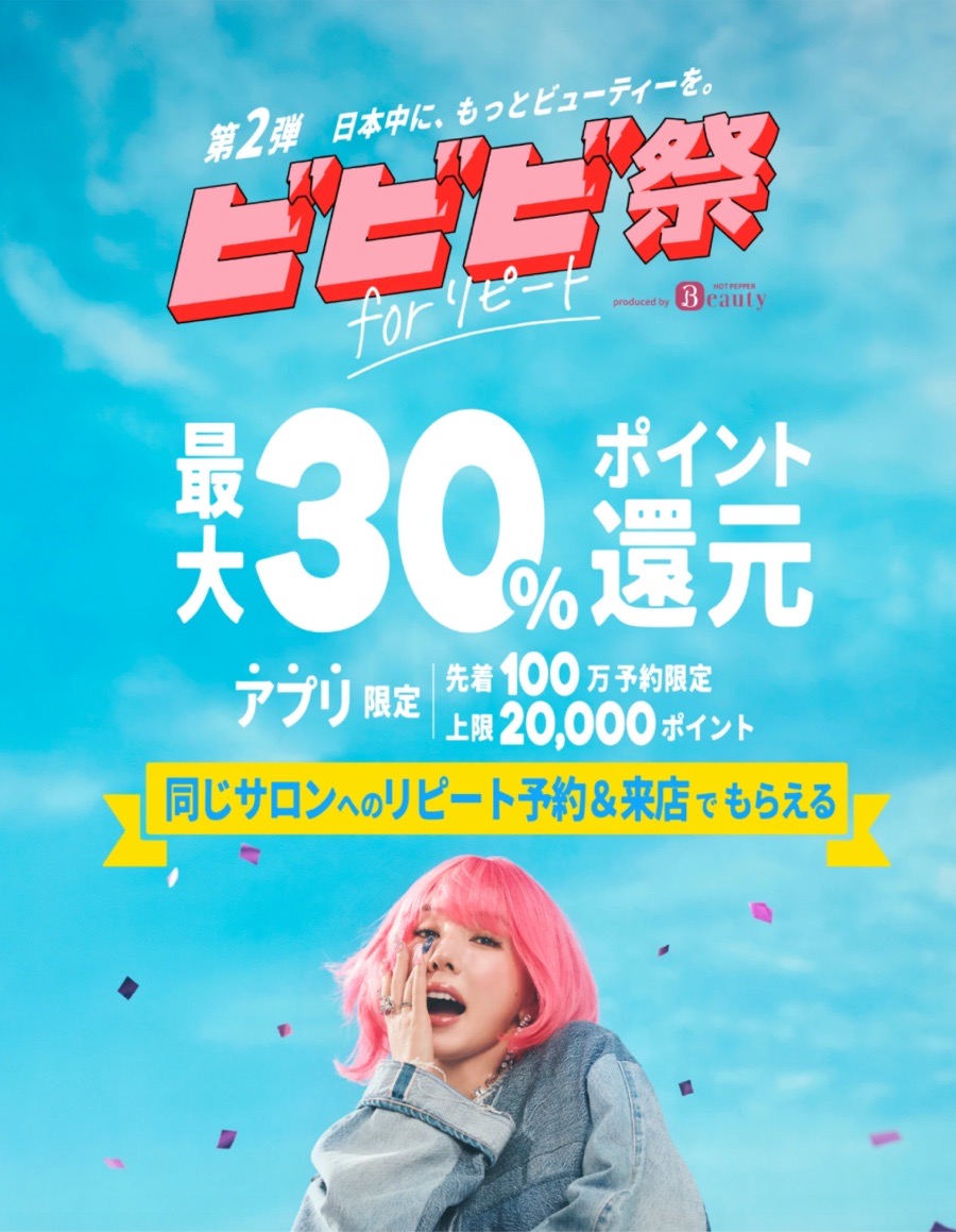 ビビビ祭 for リピート 最大30%ポイント還元