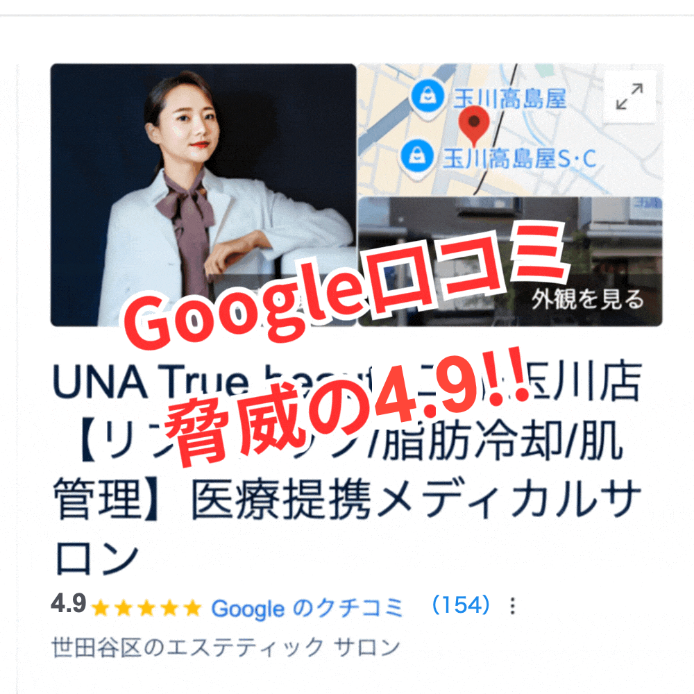 Googleクチコミ 脅威の4.9！（154件）