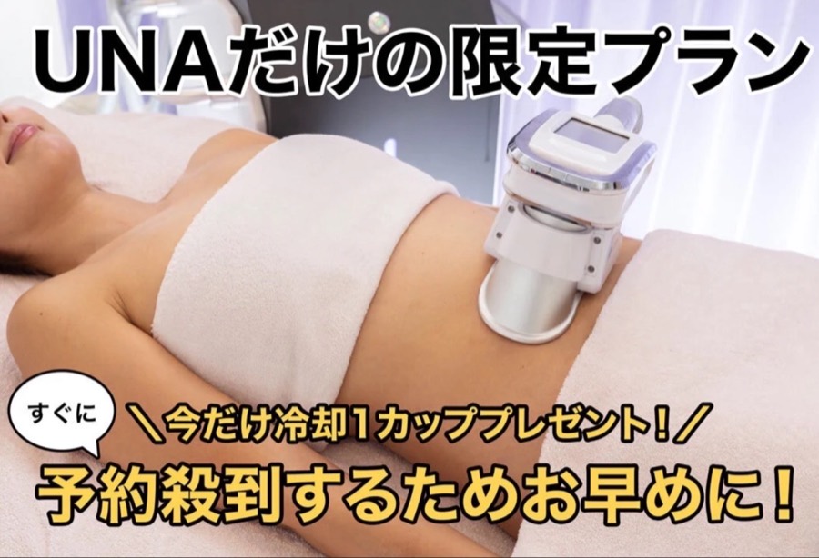 UNAだけの限定プラン 今だけ冷却1カッププレゼント
