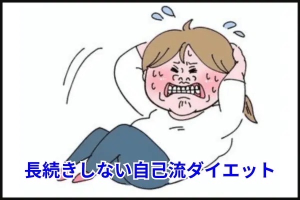 長続きしない自己流ダイエットのイメージ
